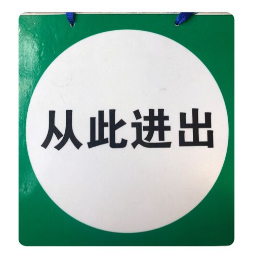 接地线是否连接牢固,有无悬挂好"从此进出"和"禁止跨越"标示牌