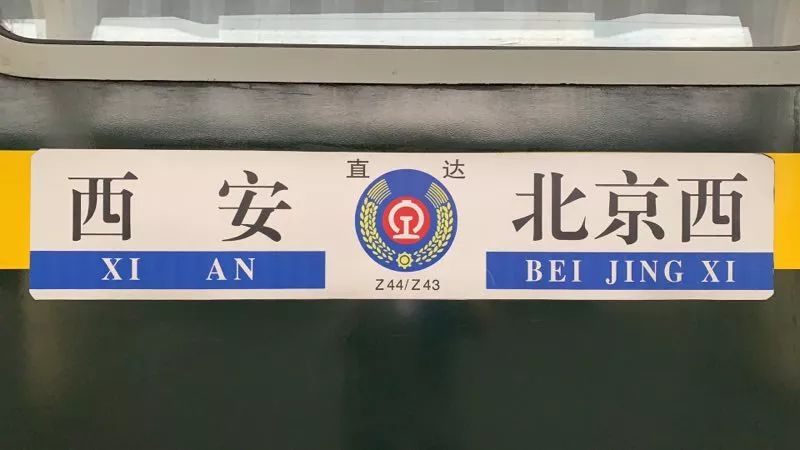 z44红色列车1西延铁路投运27年来,拉近了延安与全国各地的距离,铺就了