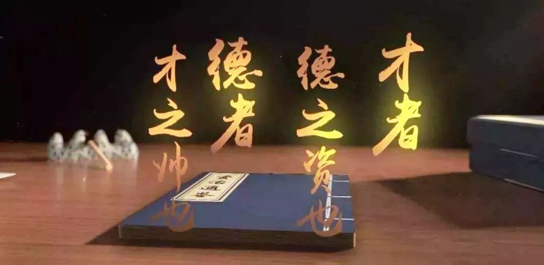 才者,德之资也;德者,才之帅也.自古以来,育人就讲究德才兼备.