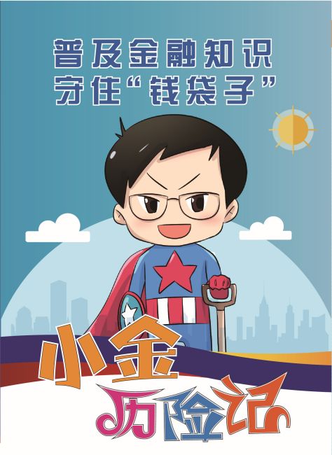普及金融知识,守住钱袋子