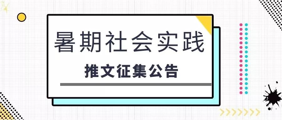 暑期社会实践推文征集公告_公众