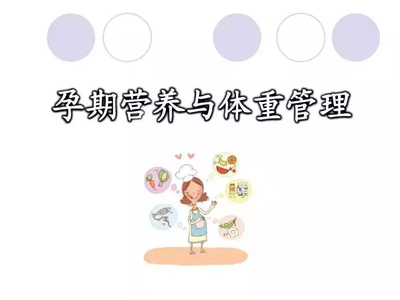 孕妇学校小课堂孕期营养和体重管理