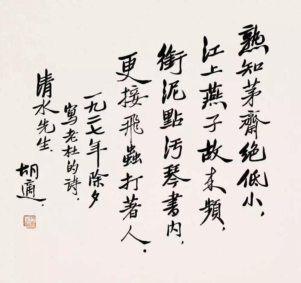 新文化运动的领袖胡适书法