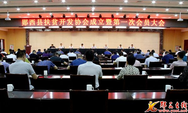 郧西县扶贫开发协会第一届全体会议召开