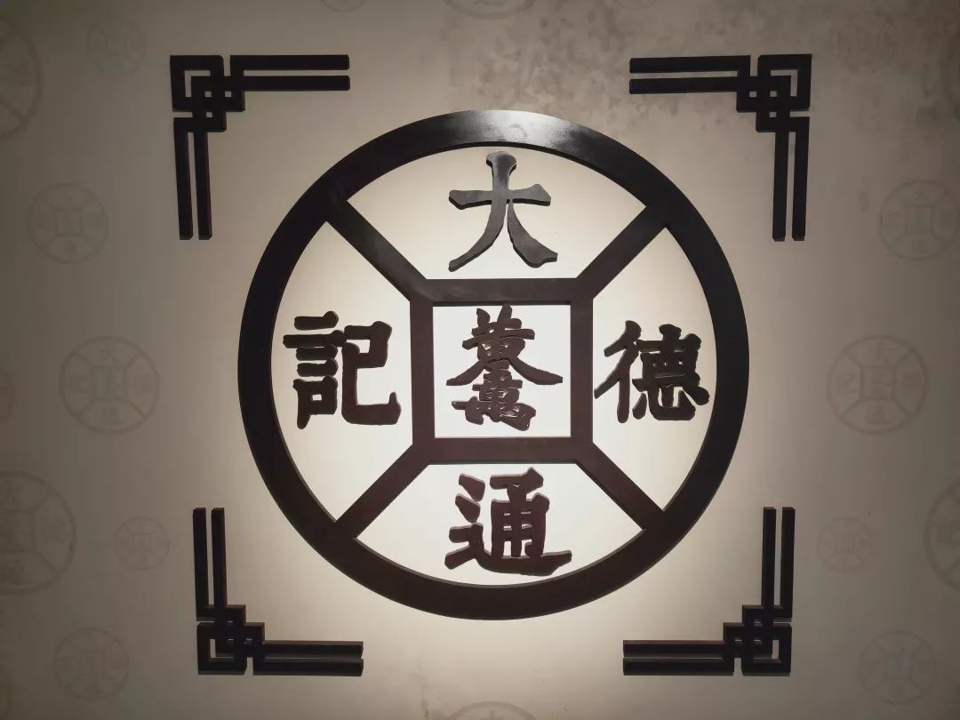 大德通票号丨探索古代银行的智慧