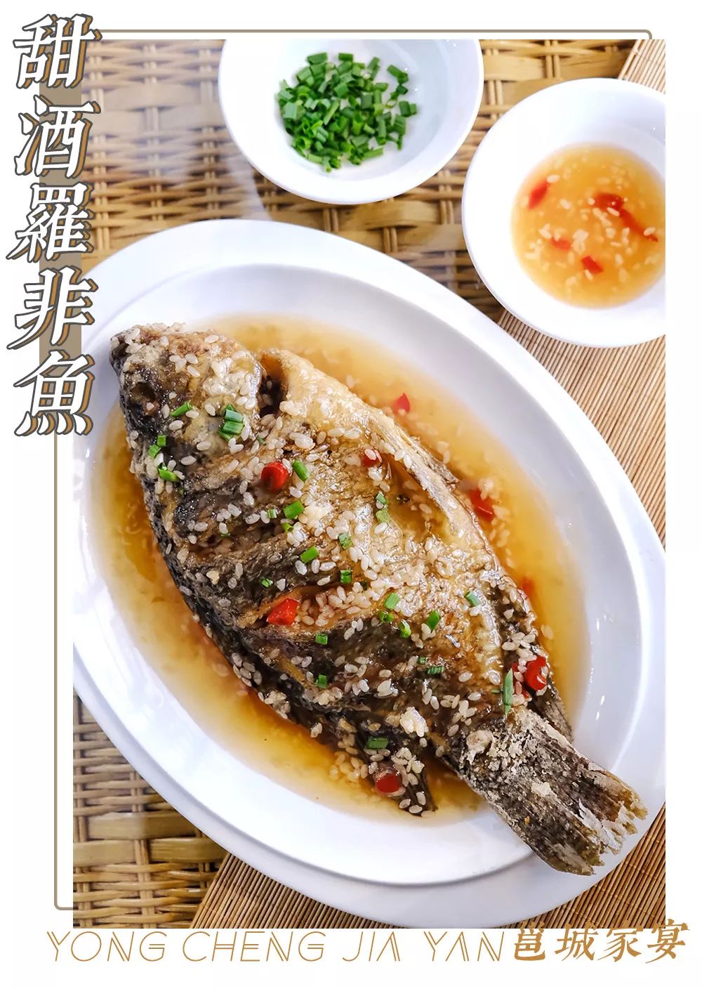 甜酒罗非鱼·(13日-15日)0.