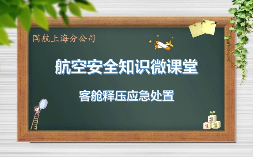 安全生产月微课堂你知道客舱释压时该如何处置吗