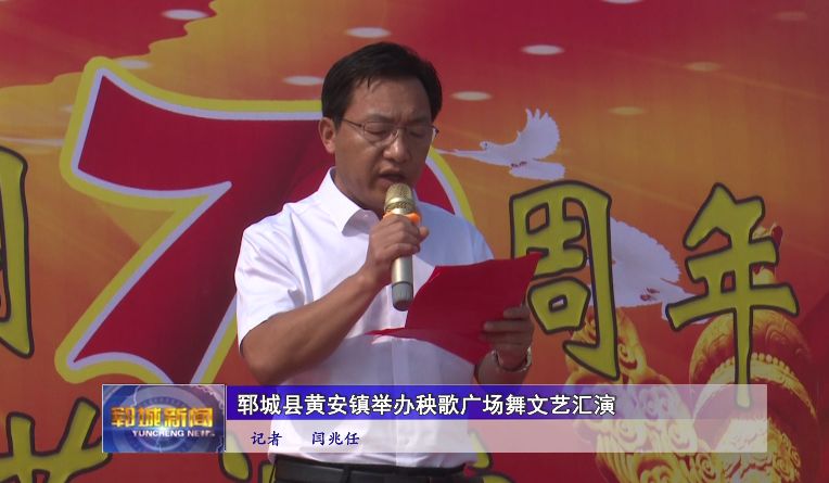 郓城黄安镇举办秧歌广场舞文艺汇演