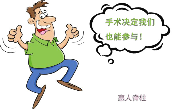 给脊柱侧弯患者术前的一封信——陶惠人教授_手术