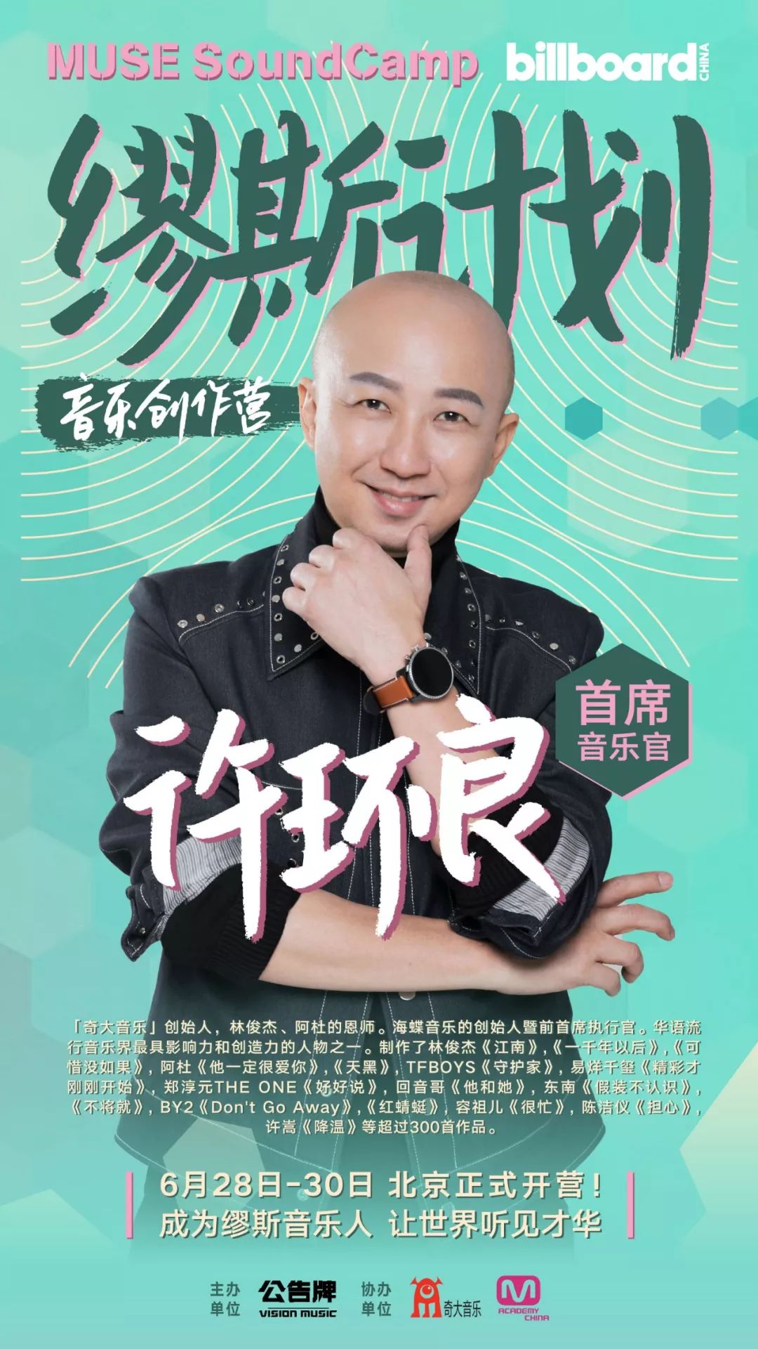 缪斯计划音乐创作营# 超强导师阵容官宣时刻——许环良