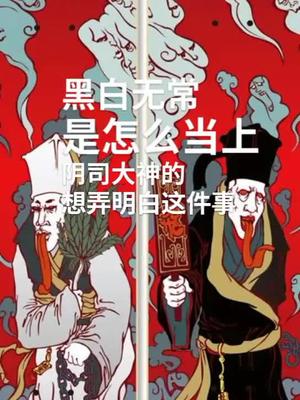 黑白无常是怎么当上阴司大神的大吉大利一见发财