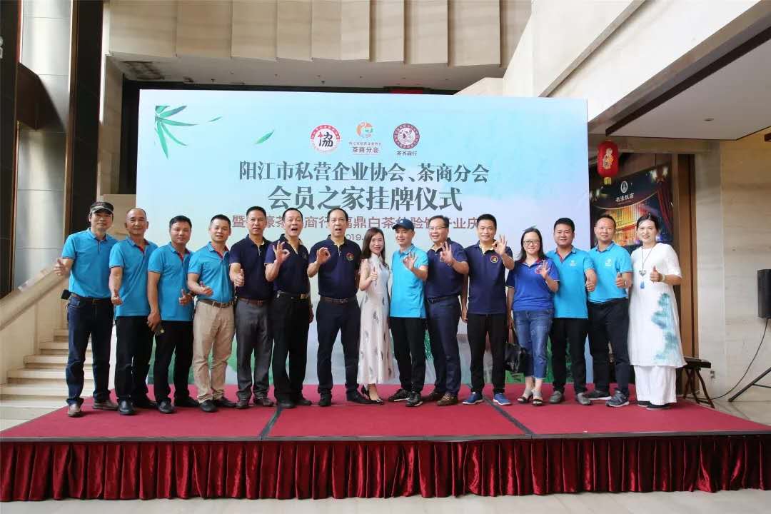 阳江市私营企业协会茶商分会会员之家揭幕仪式暨茶爷白茶体验馆开业