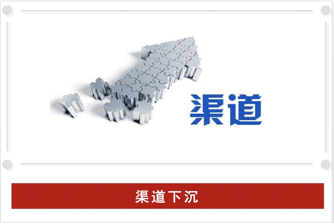 渠道下沉策略不断调整企业能否真正沉下去