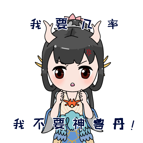 我要几率,我不要神兽丹!不然我哭给你看_表情