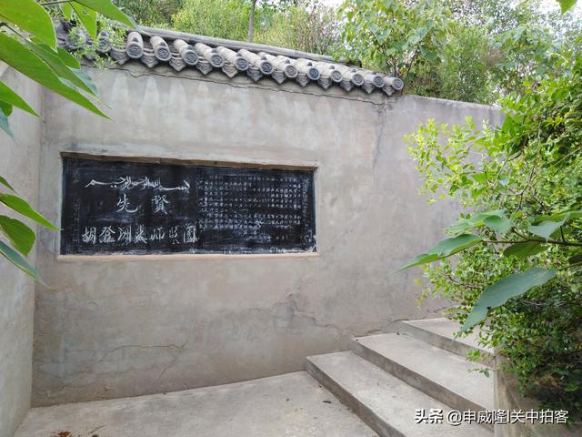 咸阳胡家沟:拜谒先贤胡登洲墓