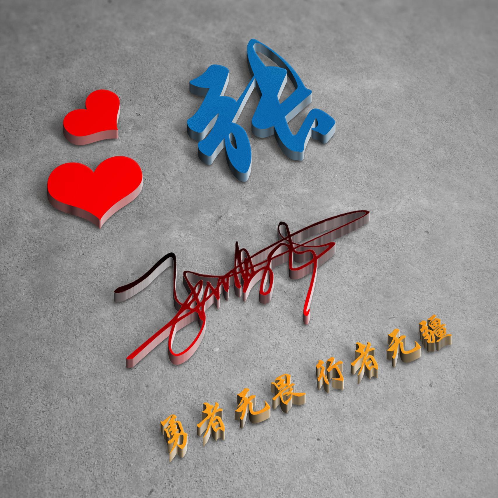 个性精致3d立体姓氏头像高端大气的3d微信头像你该换头像了