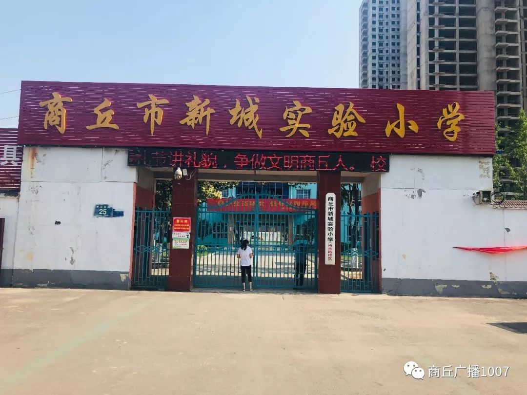 商丘新城实验小学图片