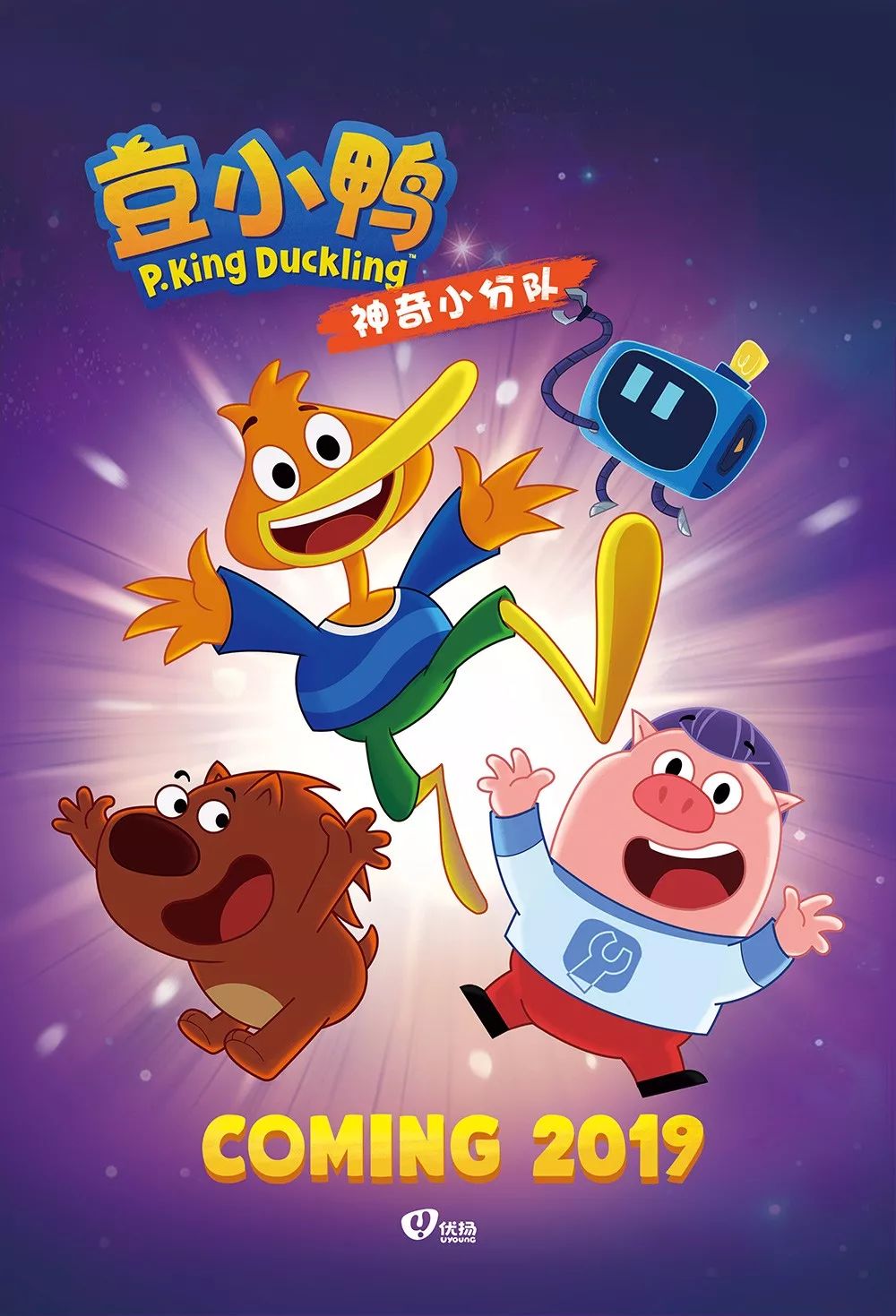 中国国际电视总公司独家发行豆小鸭61神奇小分队亮相