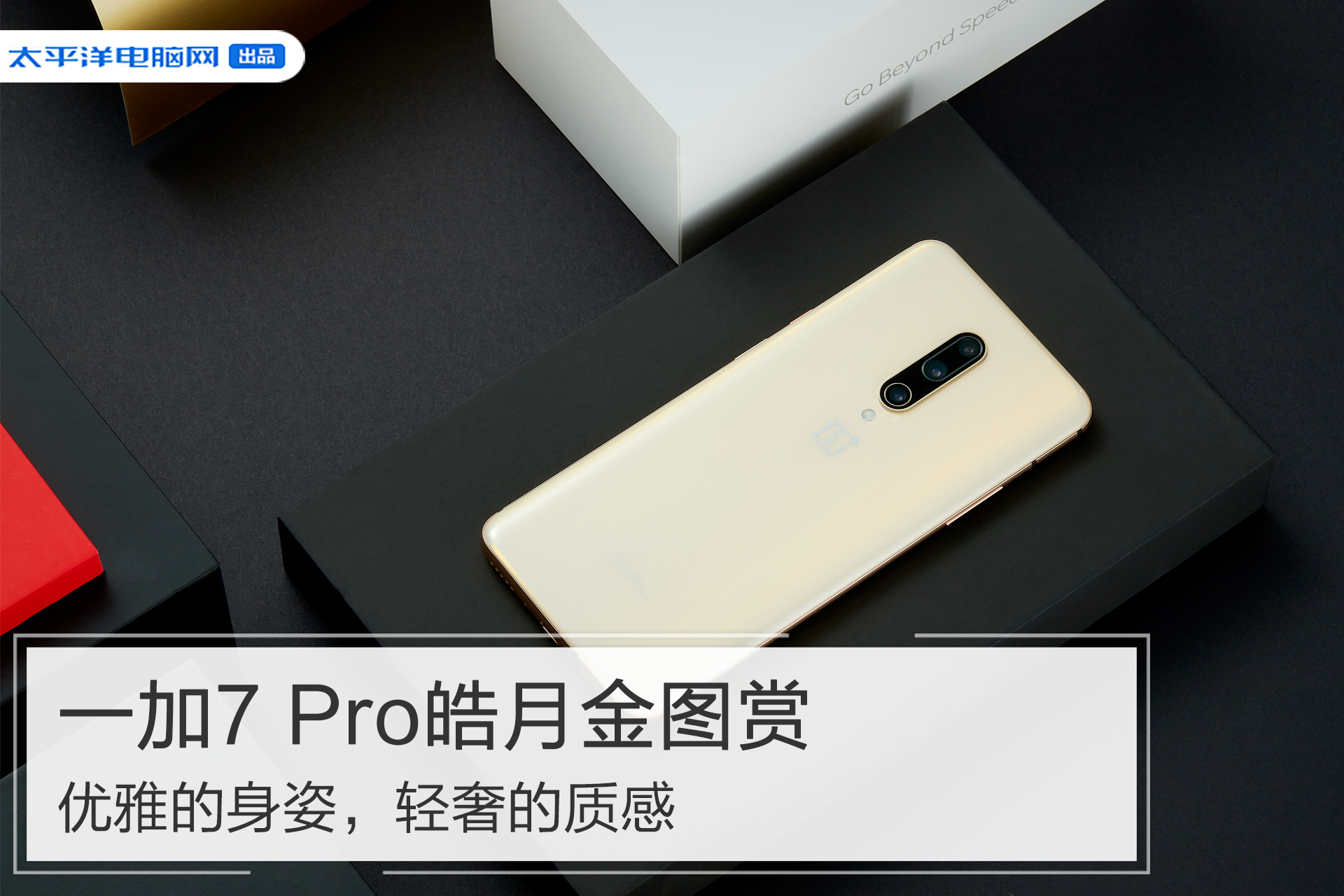 一加7 pro皓月金图赏:优雅的身姿,轻奢的质感