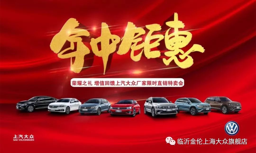 【临沂金伦上汽大众】"众夏风暴 年中大促" 上汽大众团购会倒计时2天!