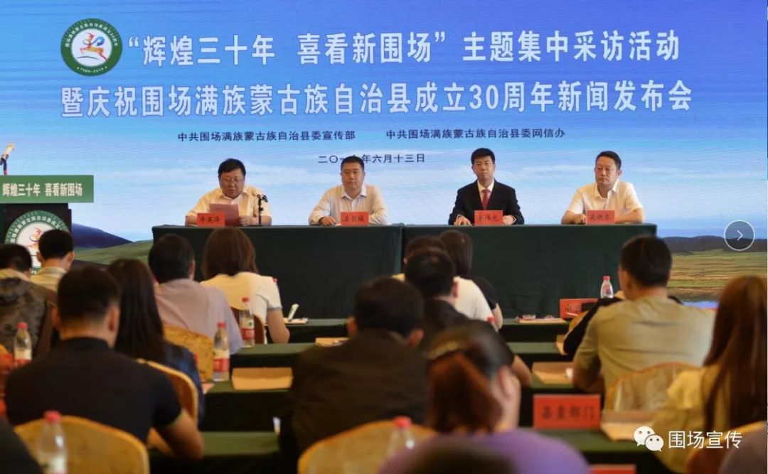 围场开展辉煌三十年喜看新围场主题集中采访活动暨庆祝围场满族蒙古族