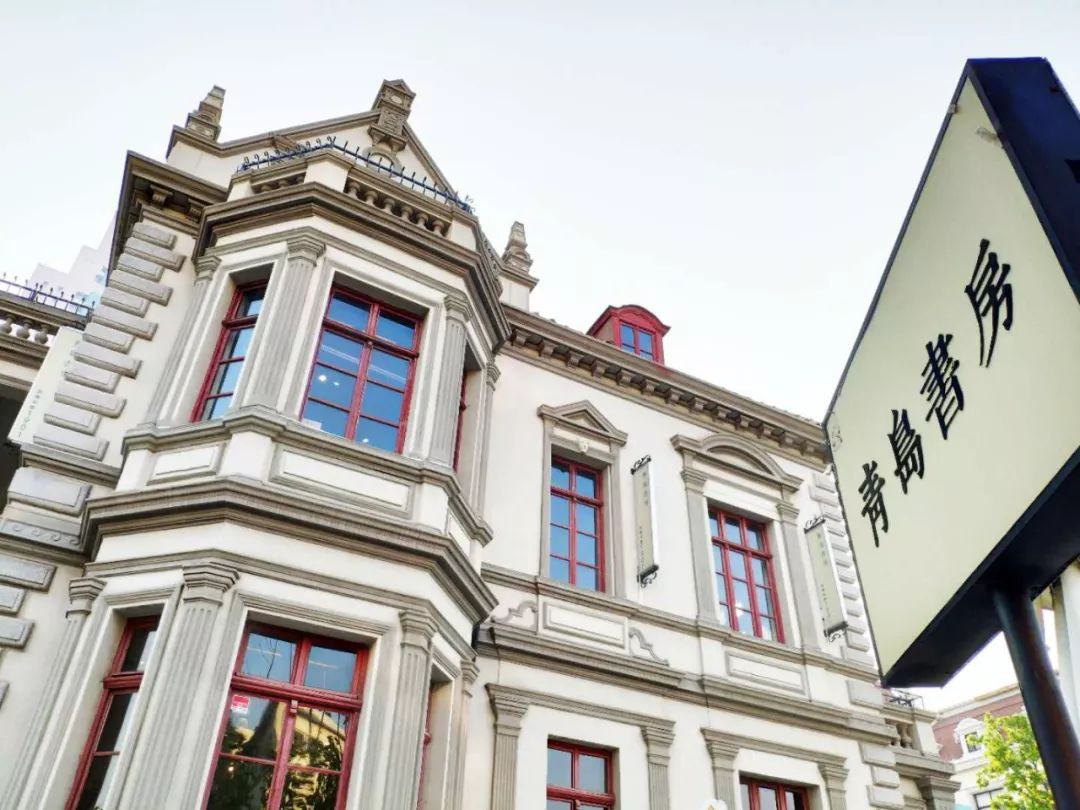 前世胶澳今生青岛青岛书房那些不屈不挠的华夏脊梁