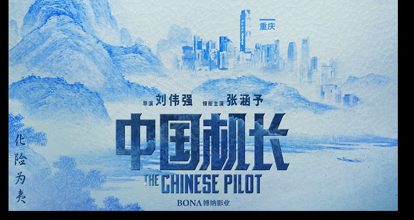 中国机长曝中国风海报张涵予欧豪杜江袁泉展现