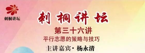 講座題目選擇勝於努力平行志願的策略與技巧主講嘉賓楊永清個人簡介男