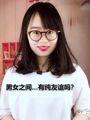 你認為男女之間有純友誼嗎