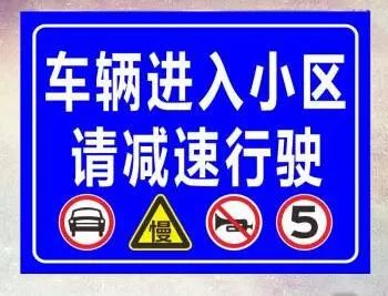 减速慢行二说到小区鸣笛,相信很多人第一反应就是讨厌,尤其是那些睡