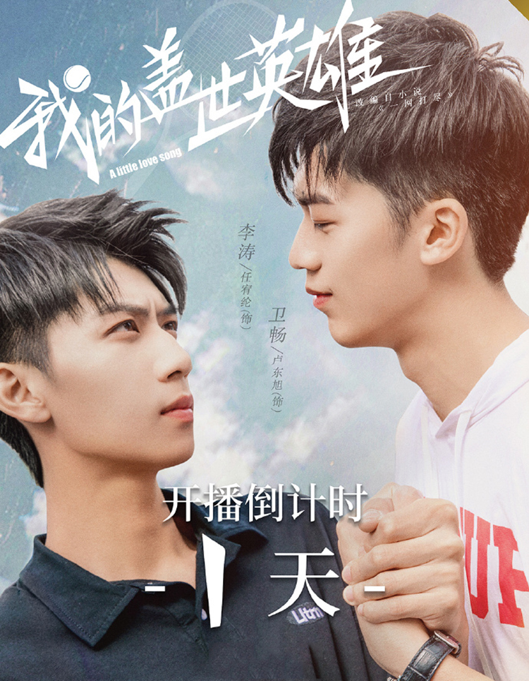 任宥纶卢东旭我的盖世英雄开播网球少年为爱而战