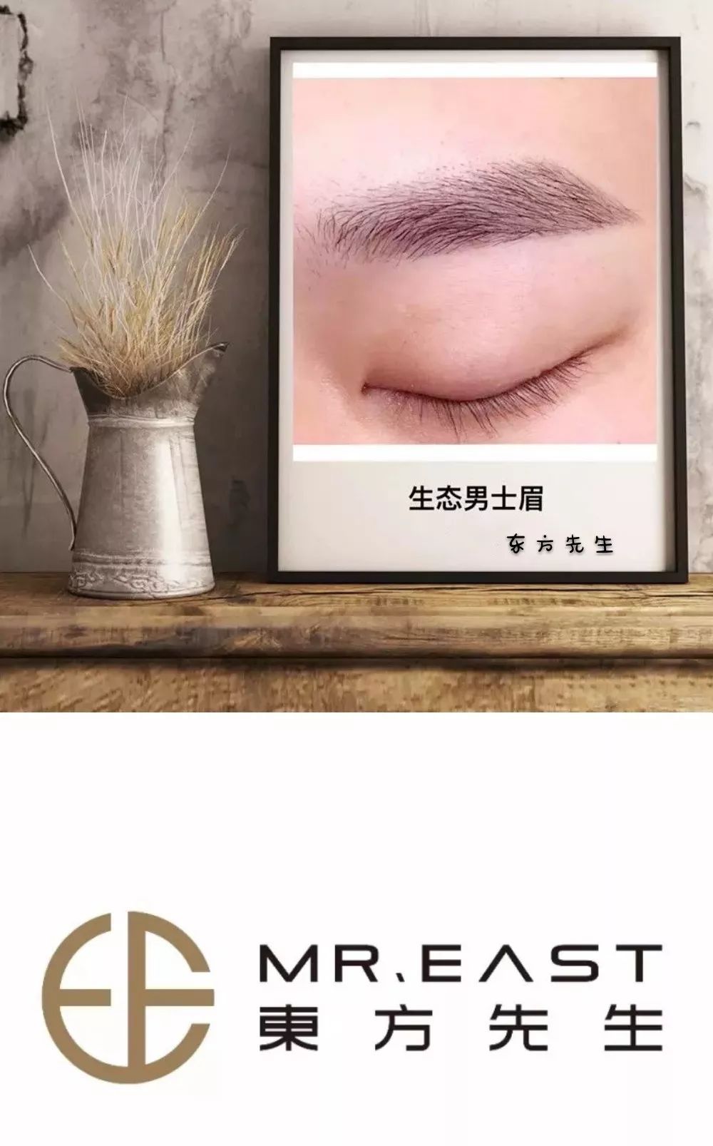 东方先生做男士眉展绅士范儿