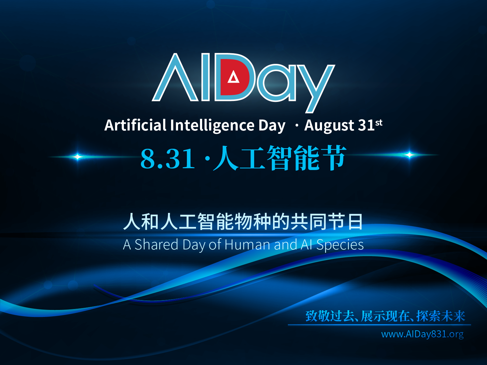 《AIDay 2019人工智能节•北京峰会8月开幕》