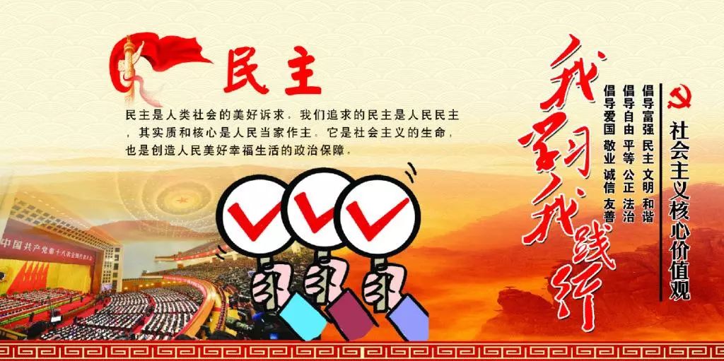 解读社会主义核心价值观民主