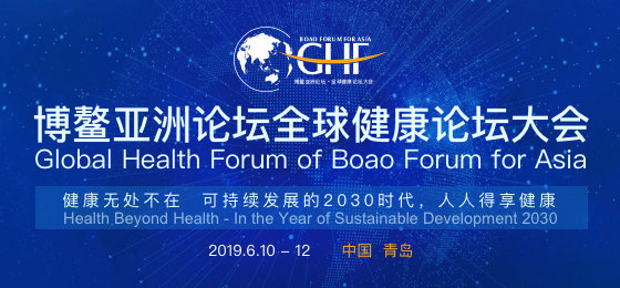 人人得享健康博鳌亚洲论坛首届全球健康论坛