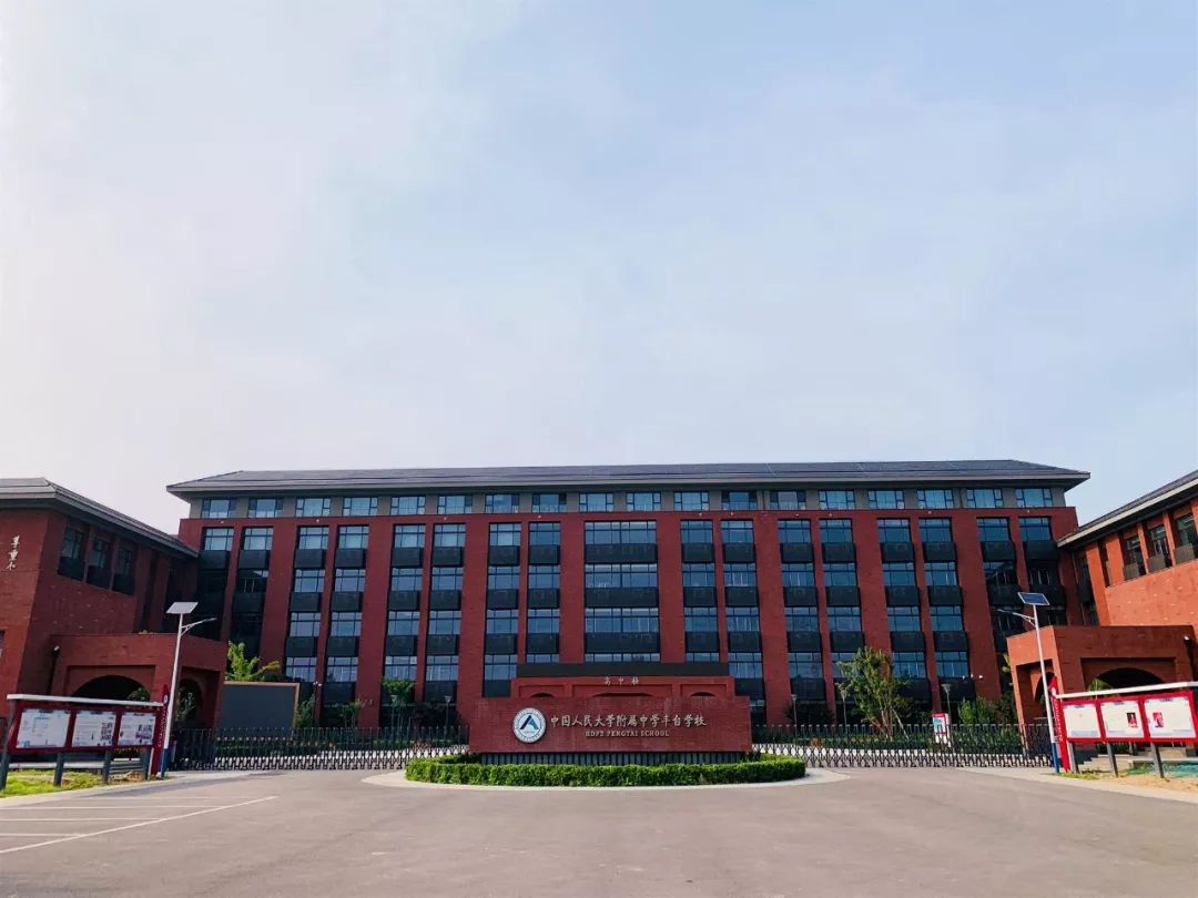 人大附中丰台学校校园开放日邀请您家有孩子还不去看看