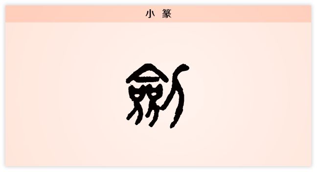 剑君子之道坦坦荡荡每日一字
