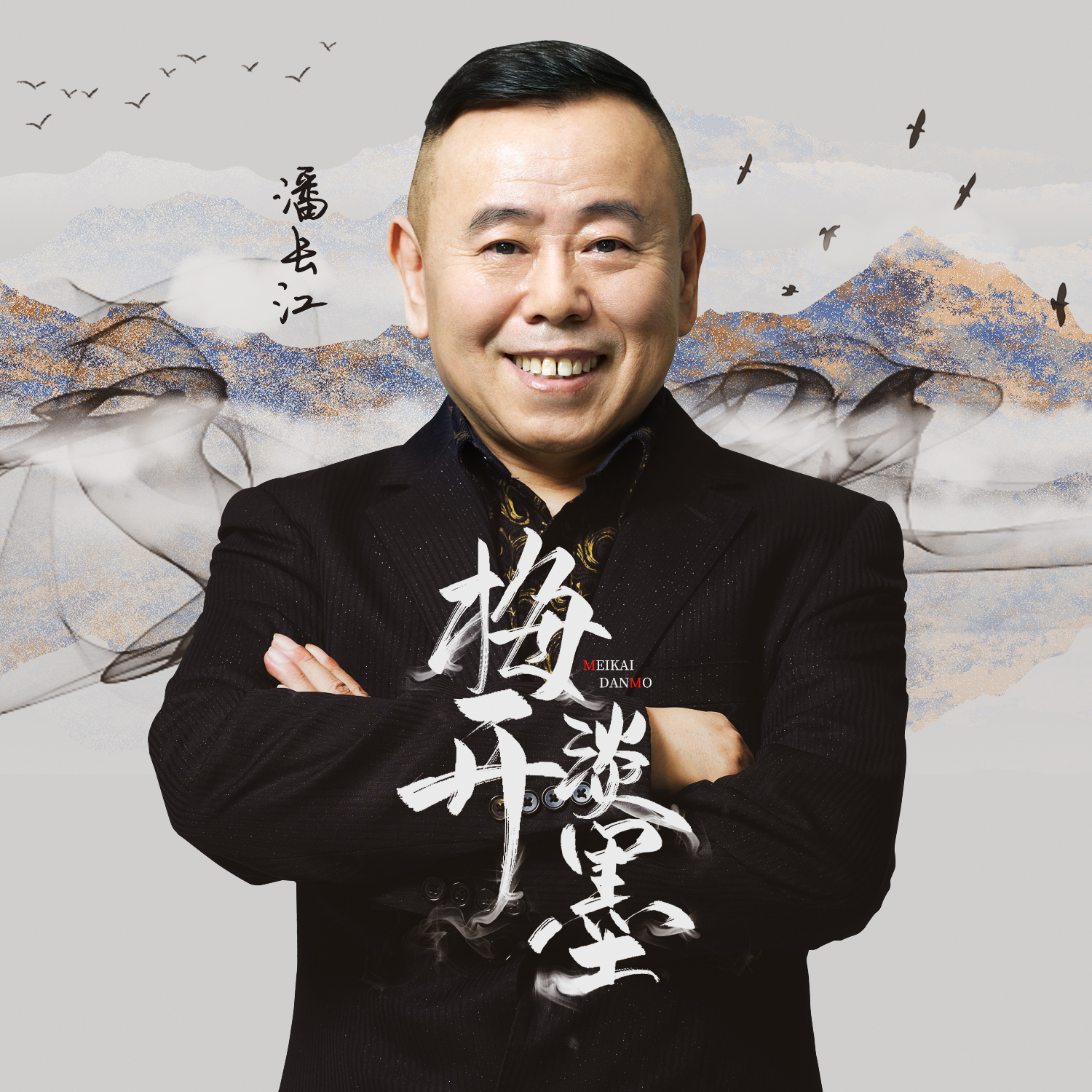 潘长江新单曲《梅开淡墨》震撼上线,见证艺术家的高光时刻