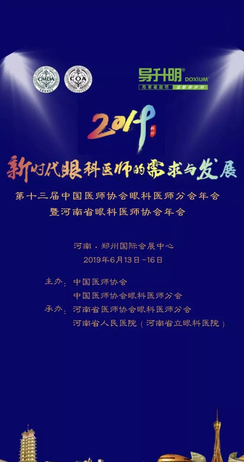 惟视会讯明日见第十三届中国医师协会眼科医师分会年会