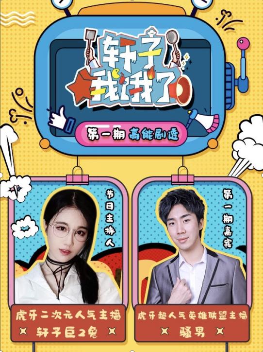 轩子巨2兔"示爱"骚男,看到宣传海报后,我恋爱了_虎牙