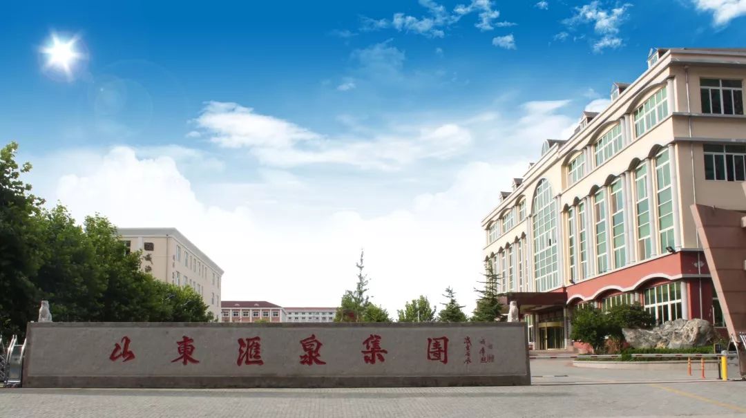 招聘信息 | 走进山东汇泉工业有限公司