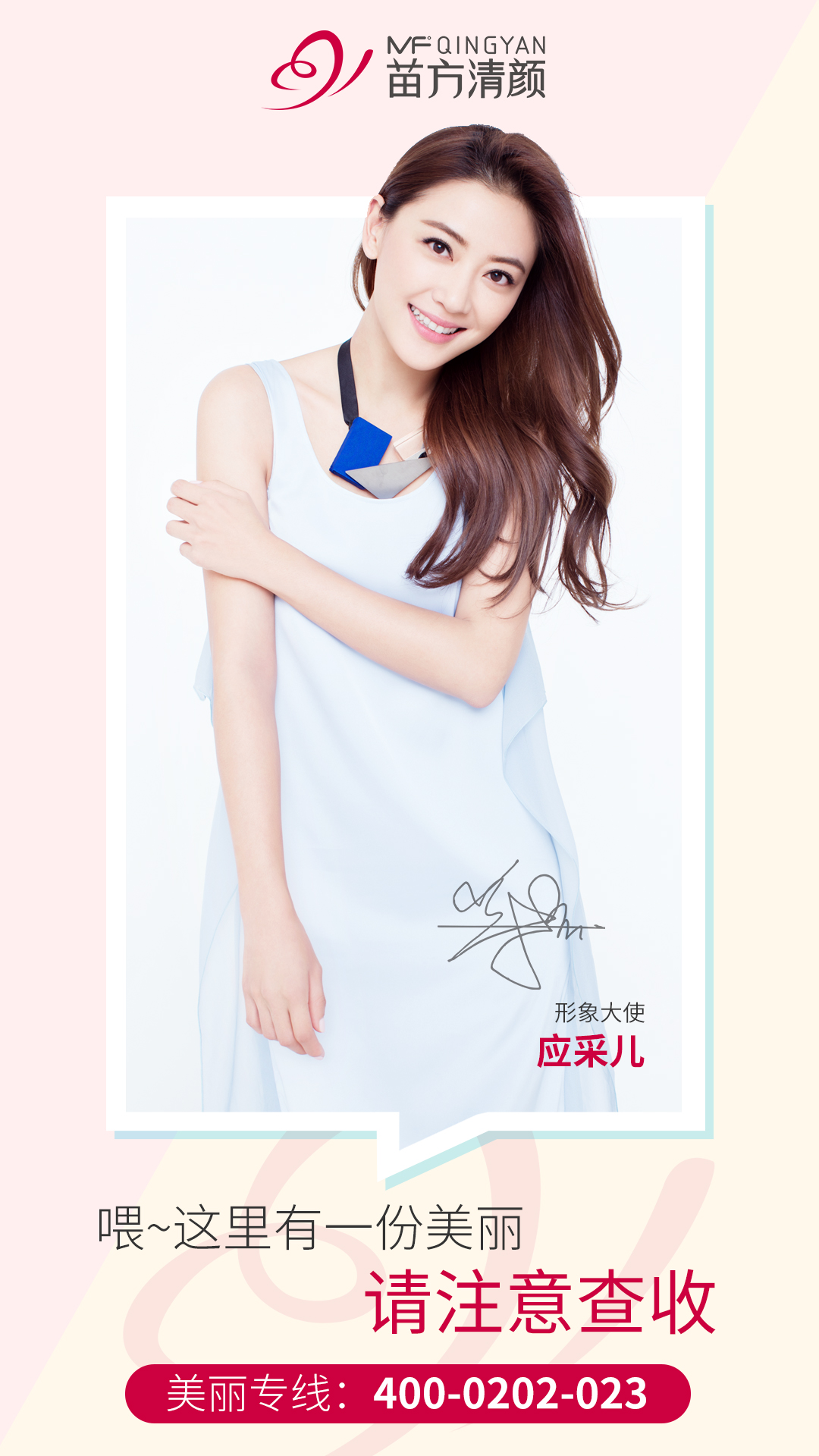 官宣恭贺应采儿成为苗方清颜形象大使续写品牌升级新辉煌