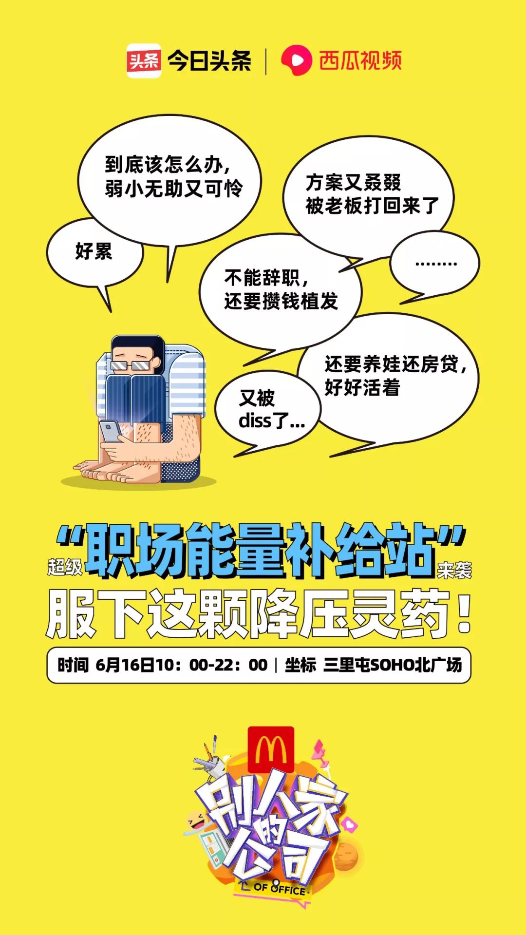 "职场能量补给站"本周末空降三里屯,给你一颗降压灵药!