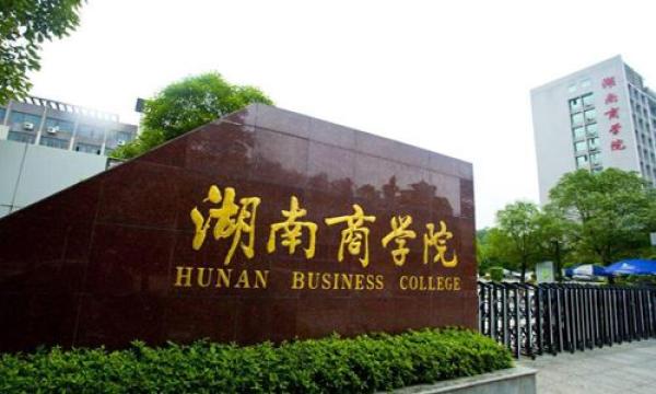 教育部批复:湖南商学院更名为湖南工商大学
