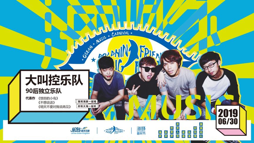 秦皇岛海豚音乐节明天截至预售购票抓紧啦
