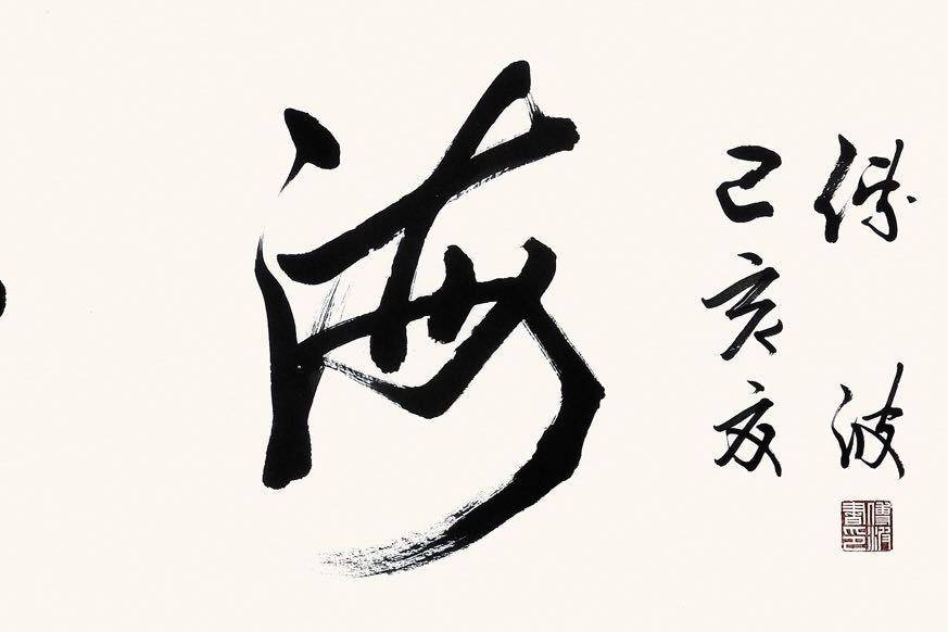 傅波书法龙腾四海