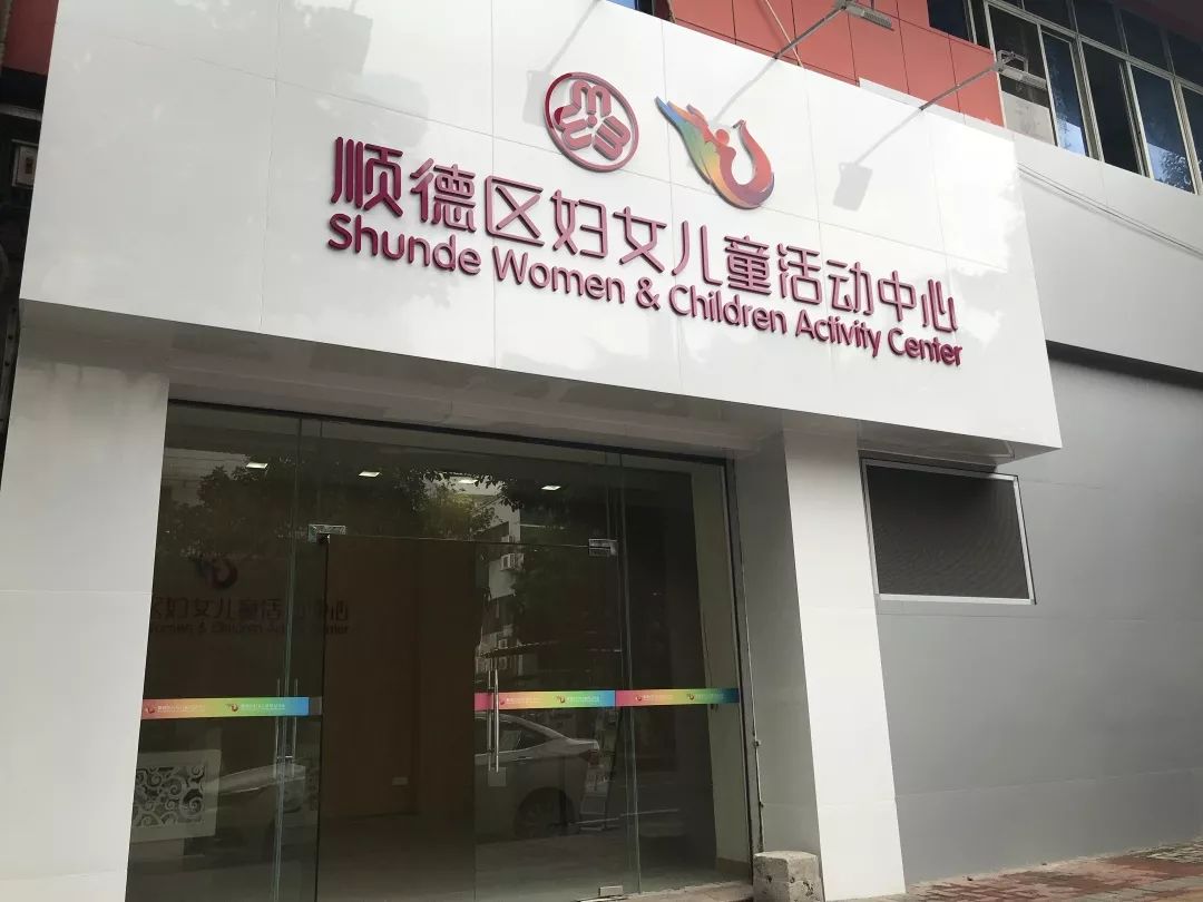 顺德区妇女儿童活动中心是区妇联直接管理的综合性妇女活动阵地,面积