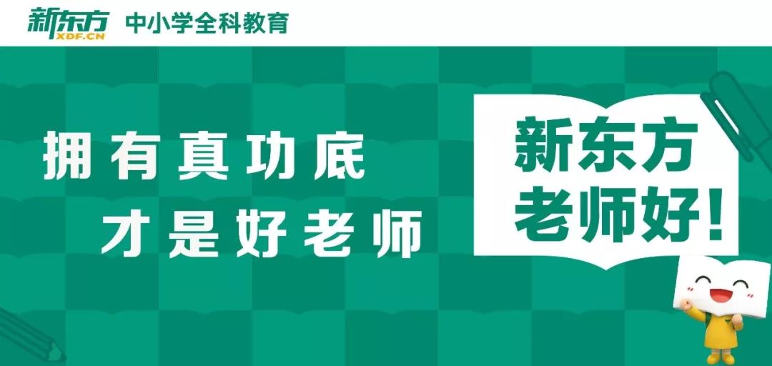 新东方老师好钟婉萍狠抓课堂学习和课后巩固力争让孩子英语学习事半功