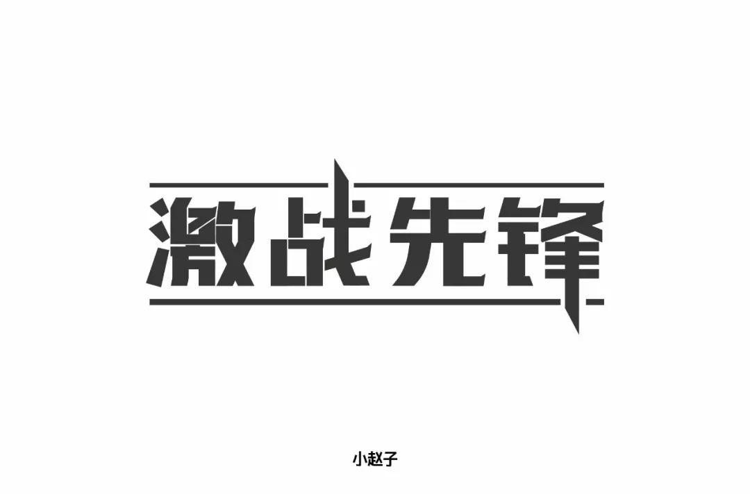 還有,右下方三條橫線也很擁擠鋒字,左半部分略寬3戰字,右下方橫線筆畫