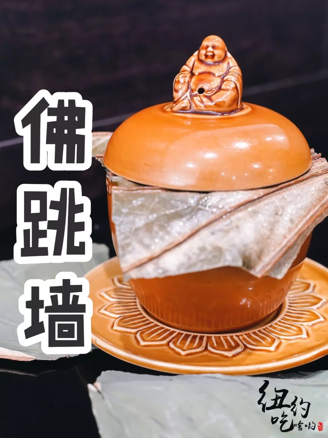 开盖鲜喝汤醇纽约这家餐厅的佛跳墙绝了